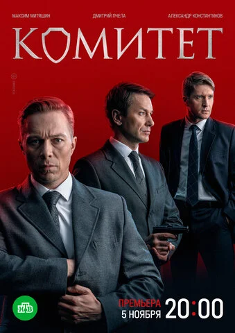 Комитет - постер сериала